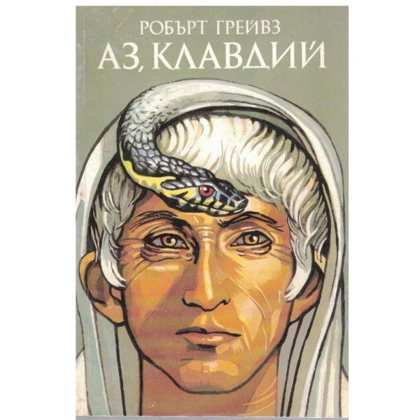 Аз, Клавдий-1 книга