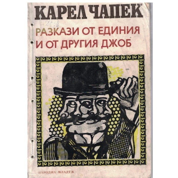 Разкази от единия и от другия джоб