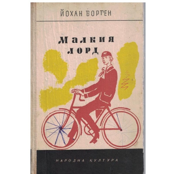 Малкият лорд