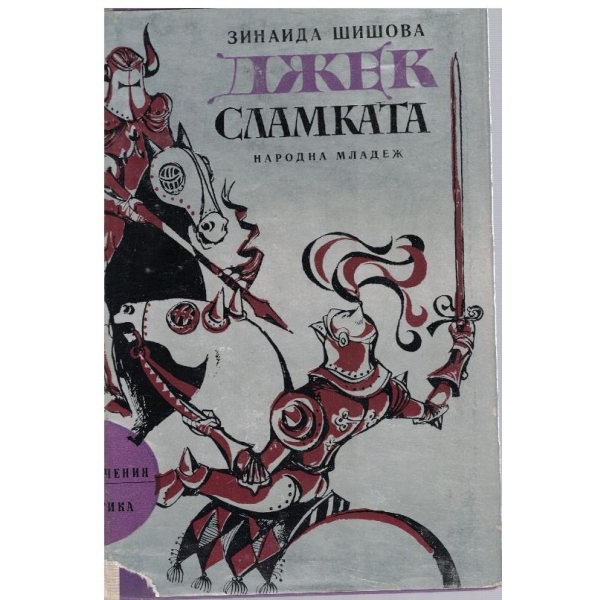 Джек сламката-историческа повест