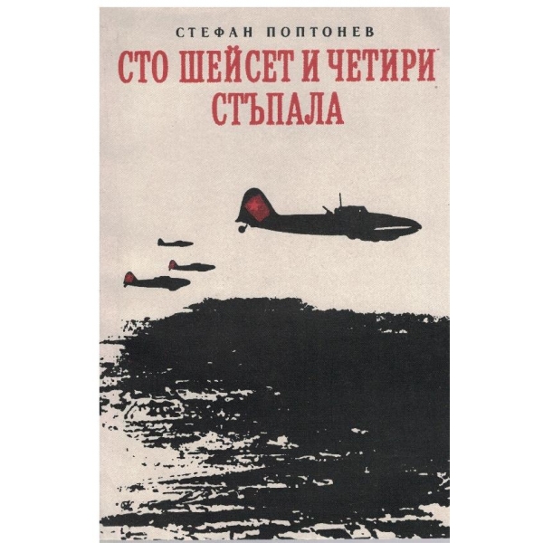 Сто шейсет и четири стъпала-документални разкази