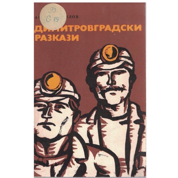 Димитровградски разкази