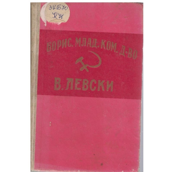 С вярата на първите-спомени