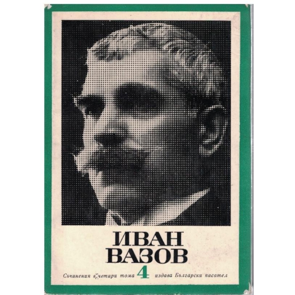Иван Вазов-събрани съчинения-4 том-пътеписи и драми