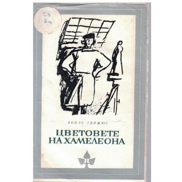 Цветовете на хамелеона