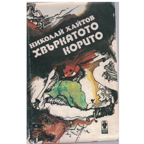 Хвъркатото корито