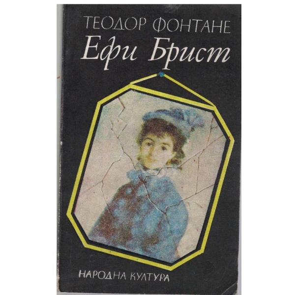Ефи Брист