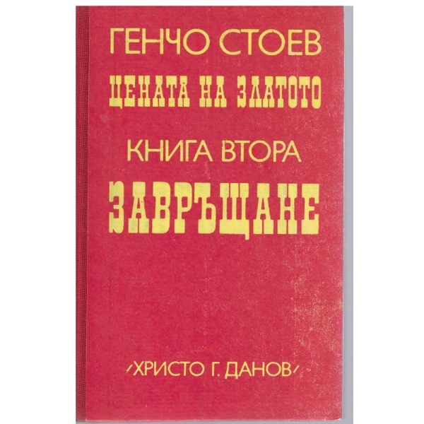 Завръщане-2  книга