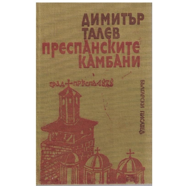 Преспанските камбани