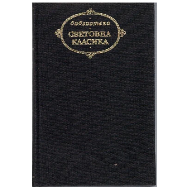 Минало и размисли