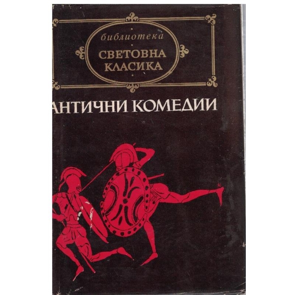Антични комедии