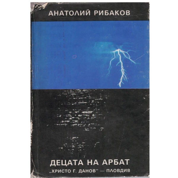 Децата на Арбат