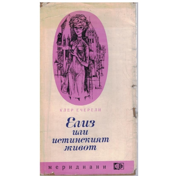 Елиз или истинският живот