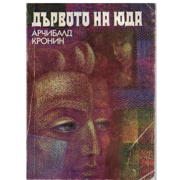 Дървото на Юда