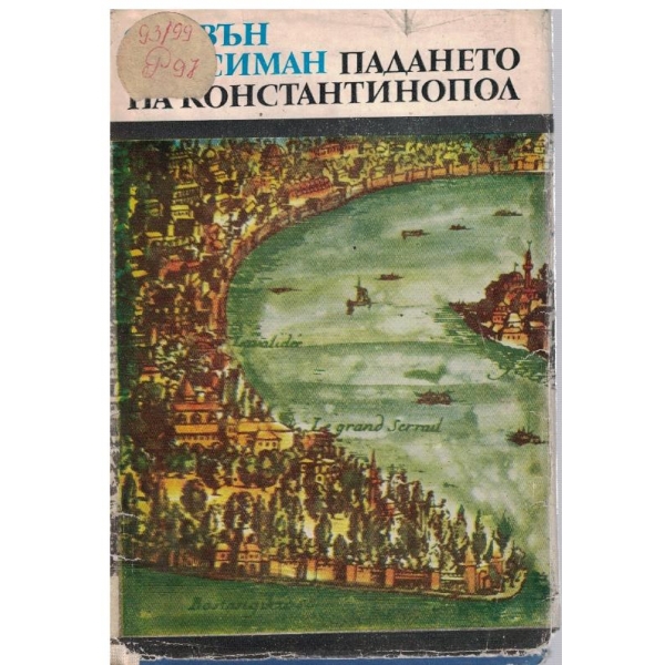 Падането на Константинопол
