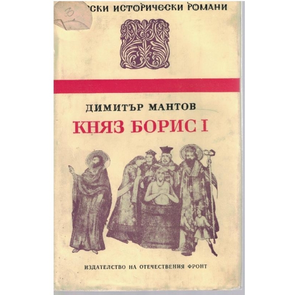Княз Борис 1