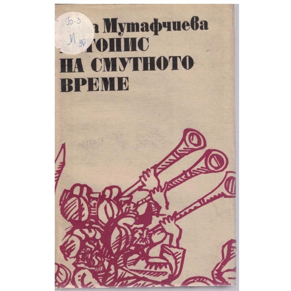Летопис на смутното време - том 1
