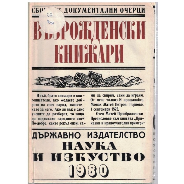 Възрожденски книжари