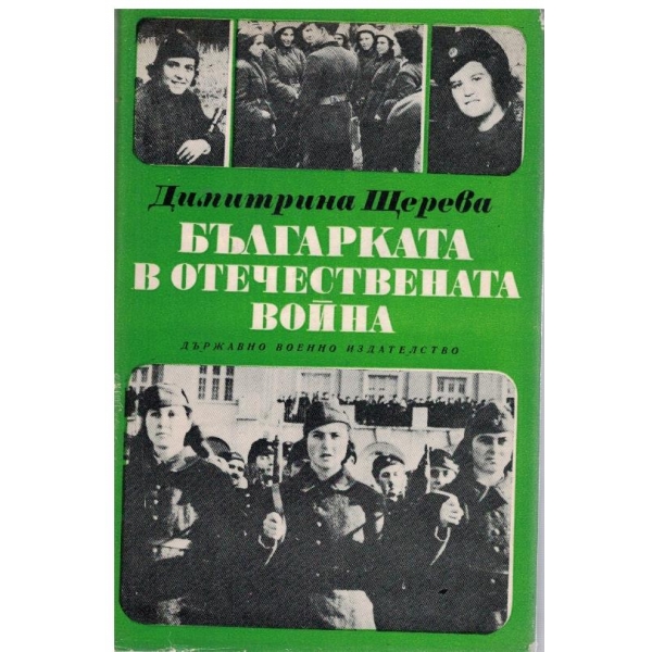 Българката в Отечествената война