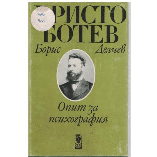 Христо Ботев-опит за психография
