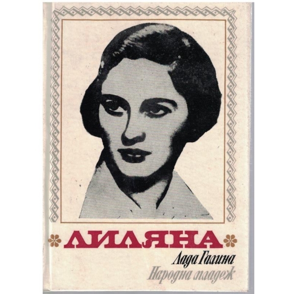 Лиляна-художествено-документална повест за Лиляна Димитрова