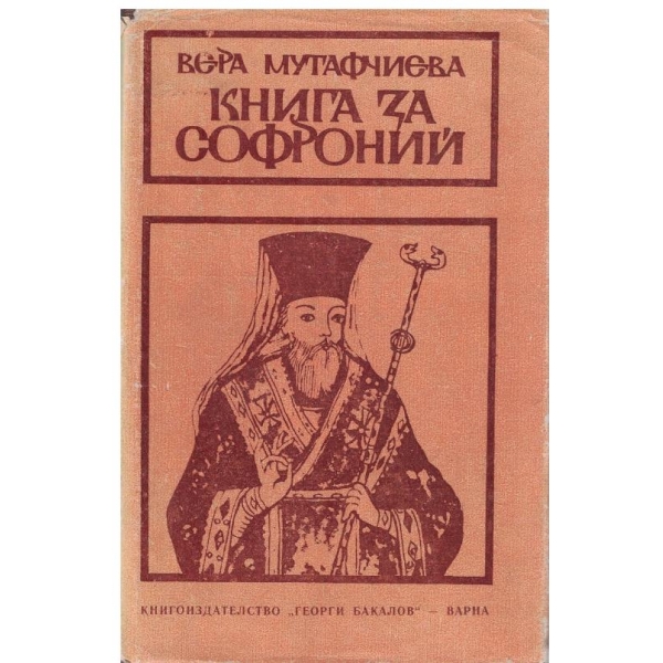 Книга за Софроний