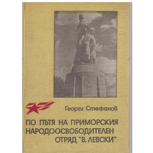 По пътя на Приморския народоосвободителен отряд "В. Левски"