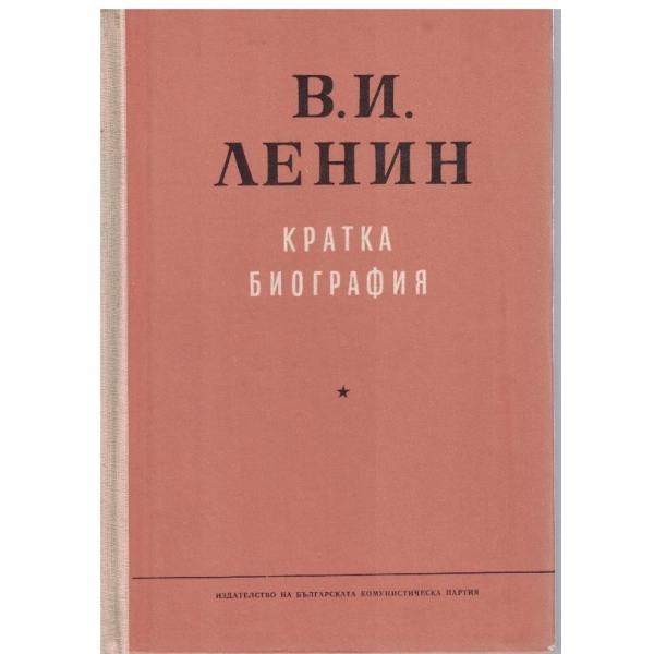 В. И. Ленин-кратка биография