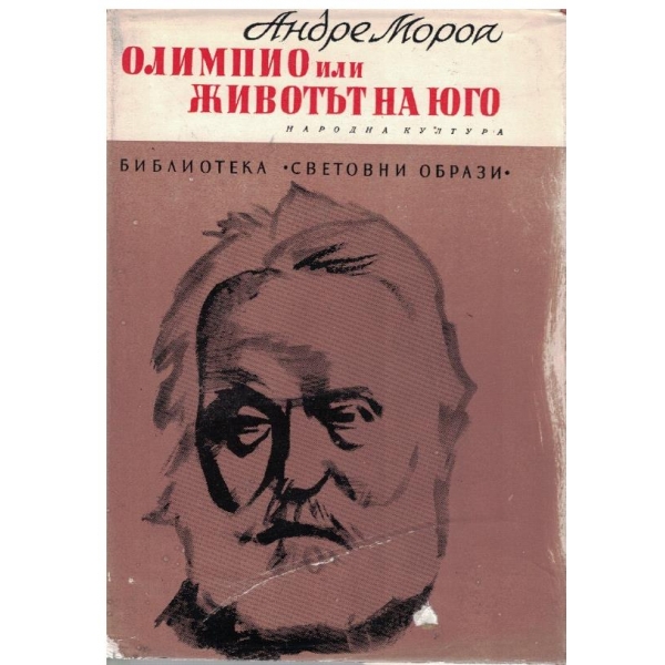Олимпио или животът на Юго