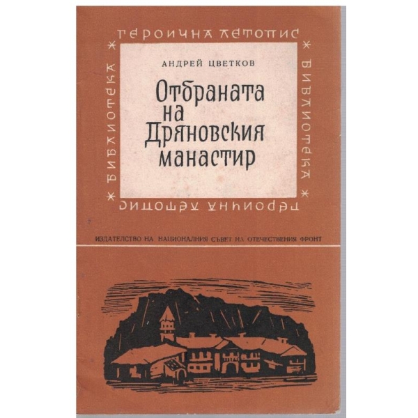 Отбраната на Дряновския манастир
