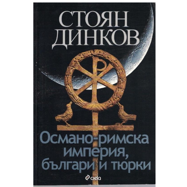 Османо-Римска империя,българи и тюрки