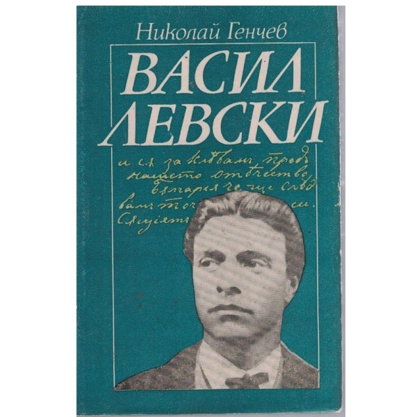 Васил Левски