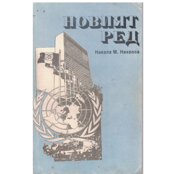 Новият ред
