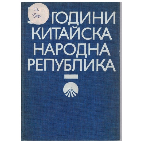 30 години Китайска народна република-кратък исторически очерк