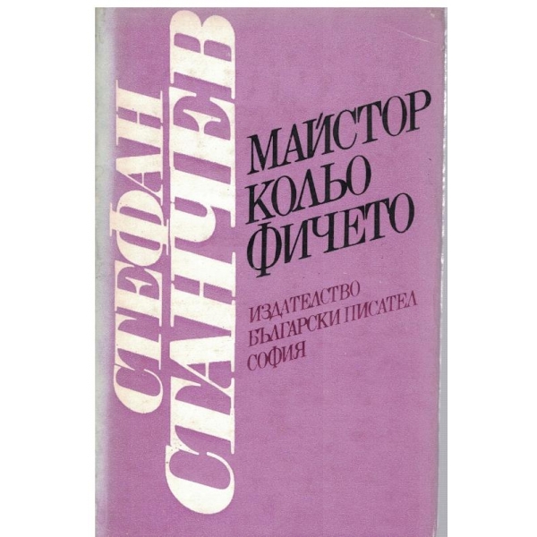 Майстор Кольо Фичето