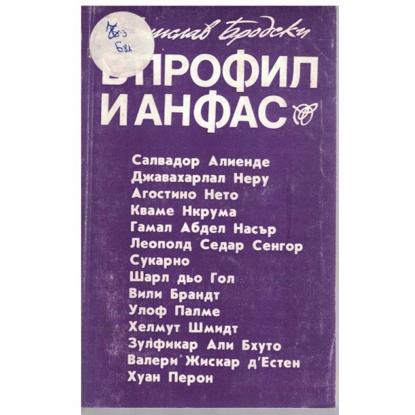 В профил и анфас