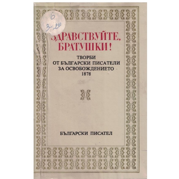 Здравствувайте, братушки!-творби от бълг.писатели за освобождението-1878