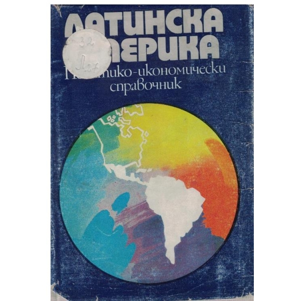 Латинска Америка-политико-икономически справочник