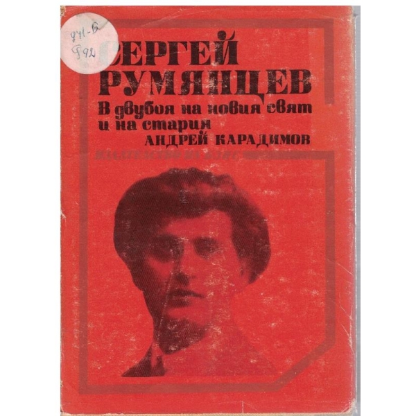 Сергей Румянцев в двубой на новия свят и на стария