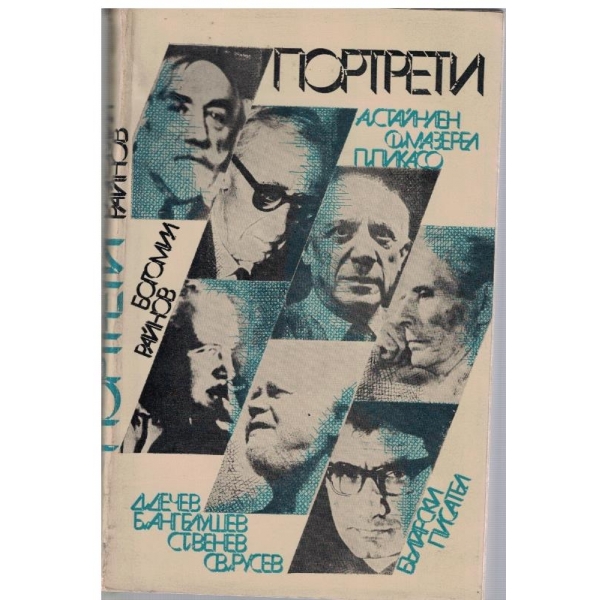 Портрети