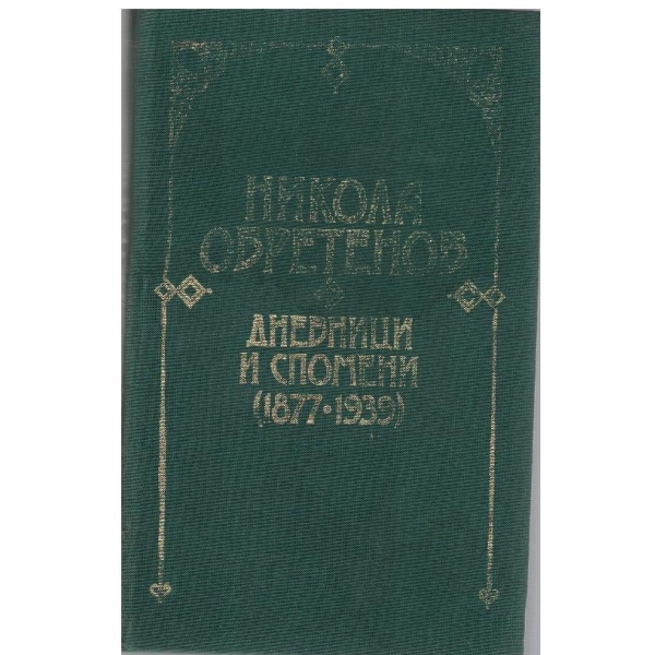 Дневници и спомени-(1877-1939)