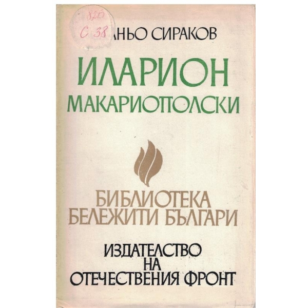 Иларион Макариополски
