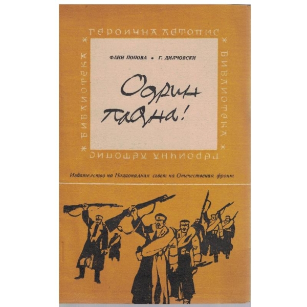 Одрин падна!