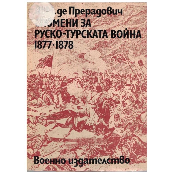 Спомени за Руско-Турската война-1877-1878