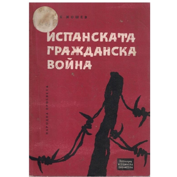 Испанската гражданска война