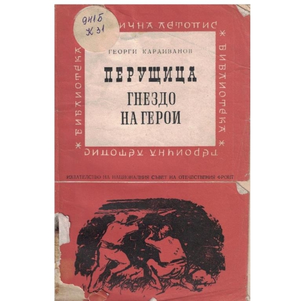 Перущица-гнездо на герои