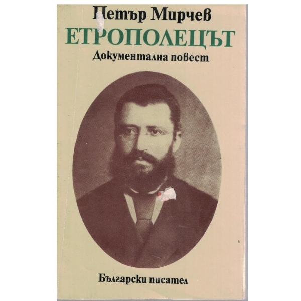 Етрополецът-документална повест