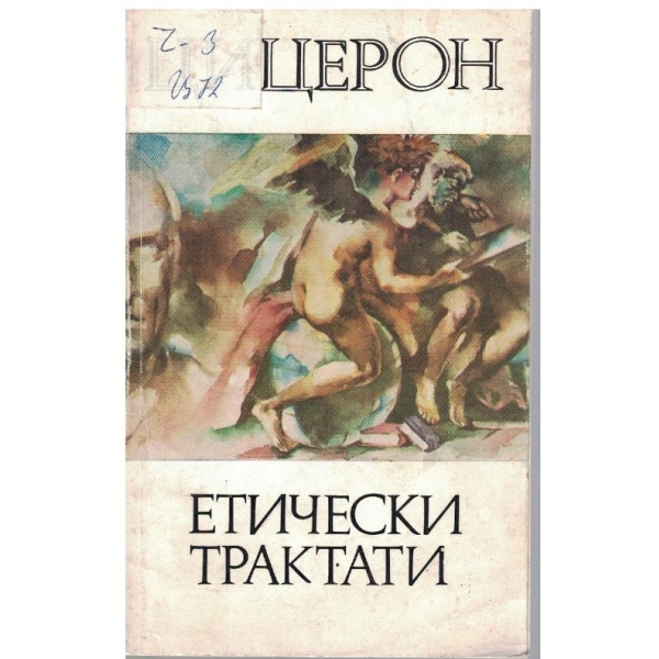 Етически трактати