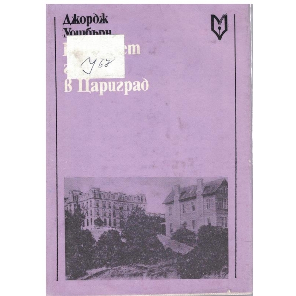 Петдесет години вЦариград-(спомени за Робърт колеж)