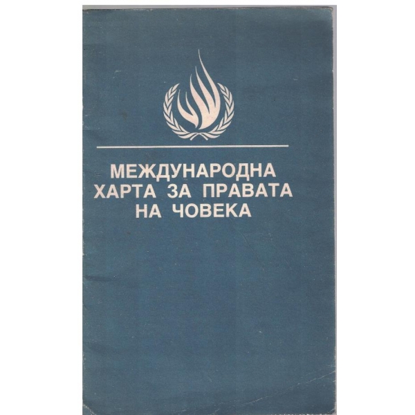 Международна харта за правата на човека